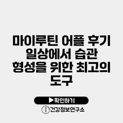 마이루틴 어플 후기 일상에서 습관 형성을 위한 최고의 도구