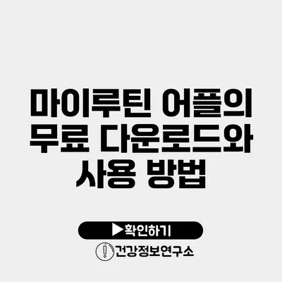 마이루틴 어플의 무료 다운로드와 사용 방법