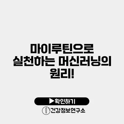 마이루틴으로 실천하는 머신러닝의 원리!