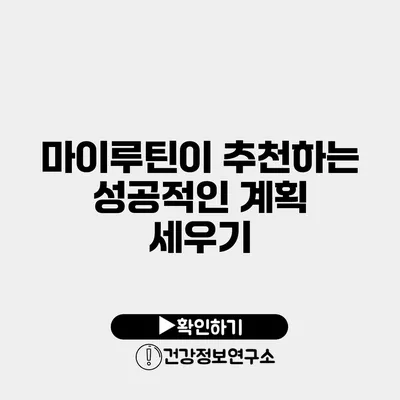 마이루틴이 추천하는 성공적인 계획 세우기