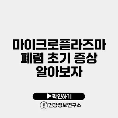 마이크로플라즈마 폐렴 초기 증상 알아보자