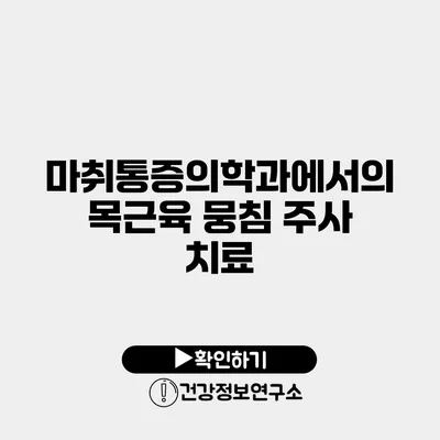 마취통증의학과에서의 목근육 뭉침 주사 치료