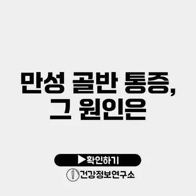 만성 골반 통증, 그 원인은?