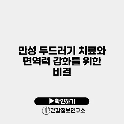 만성 두드러기 치료와 면역력 강화를 위한 비결