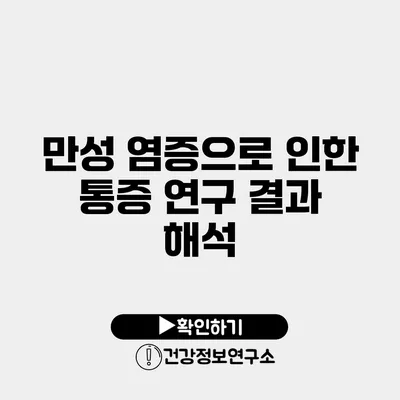 만성 염증으로 인한 통증 연구 결과 해석