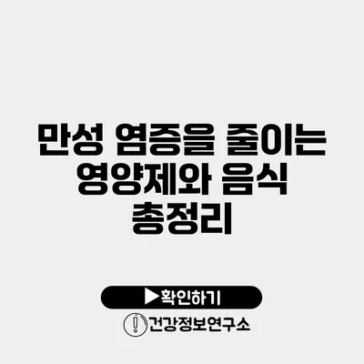 만성 염증을 줄이는 영양제와 음식 총정리