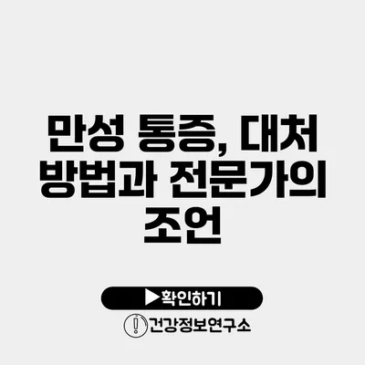 만성 통증, 대처 방법과 전문가의 조언