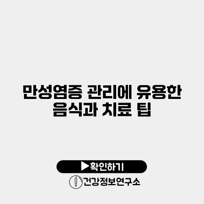 만성염증 관리에 유용한 음식과 치료 팁