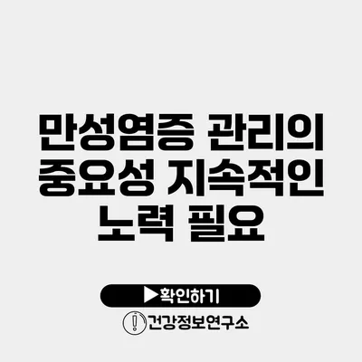 만성염증 관리의 중요성 지속적인 노력 필요