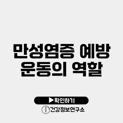 만성염증 예방 운동의 역할