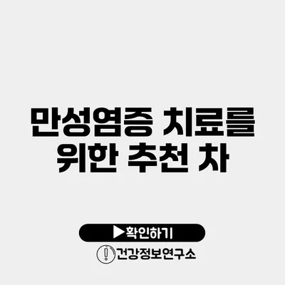 만성염증 치료를 위한 추천 차