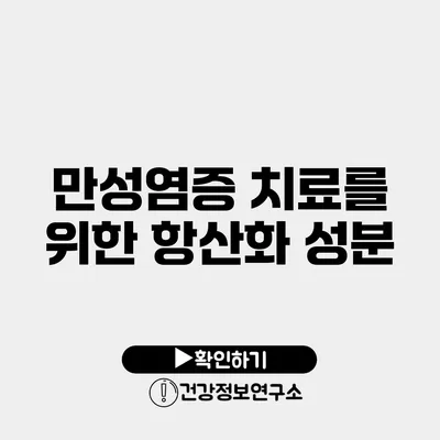 만성염증 치료를 위한 항산화 성분