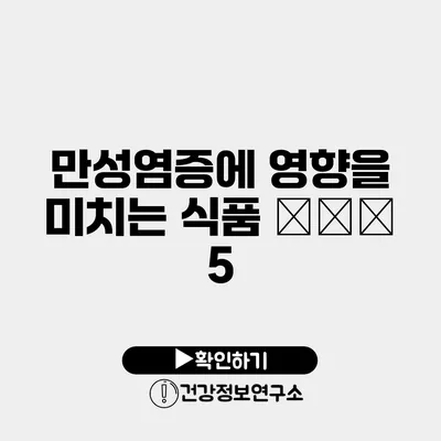 만성염증에 영향을 미치는 식품 топ 5