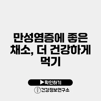 만성염증에 좋은 채소, 더 건강하게 먹기