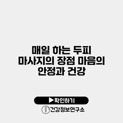 매일 하는 두피 마사지의 장점 마음의 안정과 건강