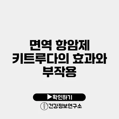 면역 항암제 키트루다의 효과와 부작용