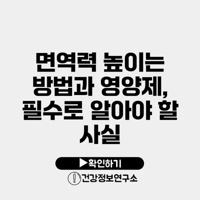 면역력 높이는 방법과 영양제, 필수로 알아야 할 사실