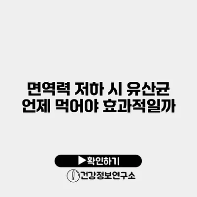 면역력 저하 시 유산균 언제 먹어야 효과적일까?