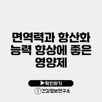 면역력과 항산화 능력 향상에 좋은 영양제