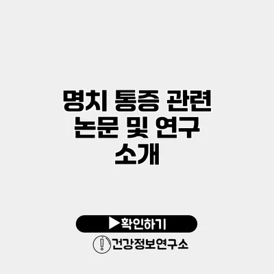 명치 통증 관련 논문 및 연구 소개