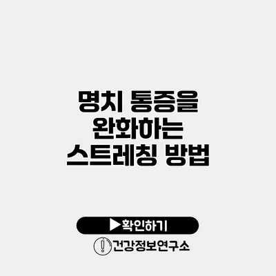 명치 통증을 완화하는 스트레칭 방법