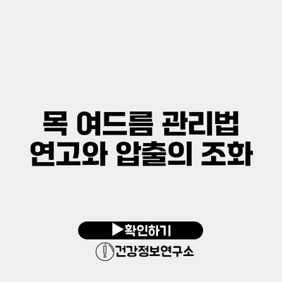 목 여드름 관리법 연고와 압출의 조화
