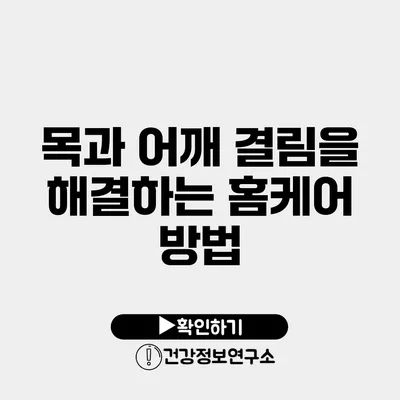 목과 어깨 결림을 해결하는 홈케어 방법