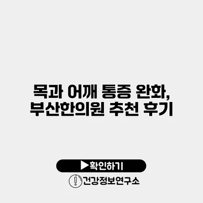 목과 어깨 통증 완화, 부산한의원 추천 후기