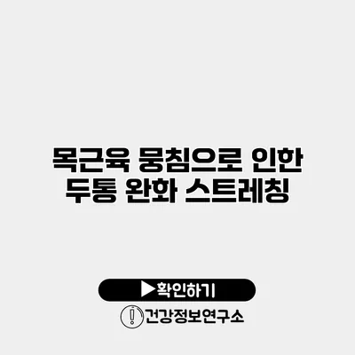 목근육 뭉침으로 인한 두통 완화 스트레칭