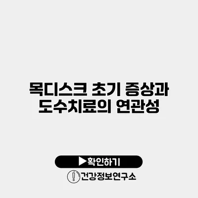 목디스크 초기 증상과 도수치료의 연관성