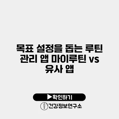 목표 설정을 돕는 루틴 관리 앱 마이루틴 vs 유사 앱