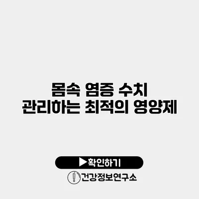 몸속 염증 수치 관리하는 최적의 영양제