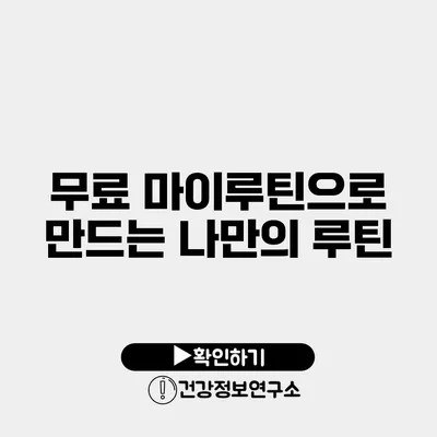 무료 마이루틴으로 만드는 나만의 루틴