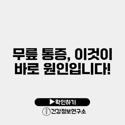 무릎 통증, 이것이 바로 원인입니다!