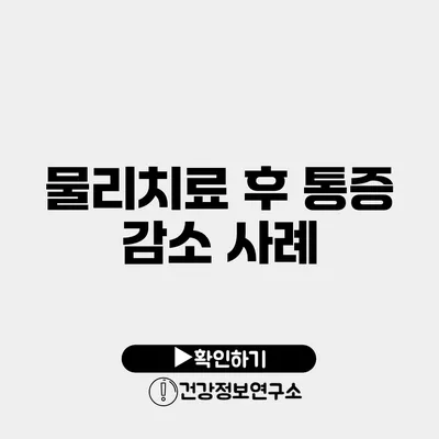 물리치료 후 통증 감소 사례