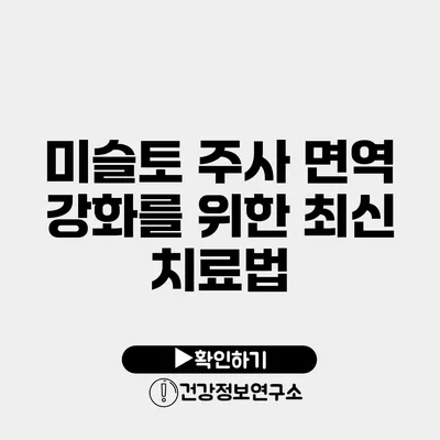 미슬토 주사 면역 강화를 위한 최신 치료법