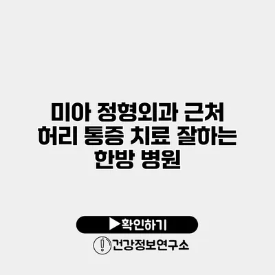미아 정형외과 근처 허리 통증 치료 잘하는 한방 병원
