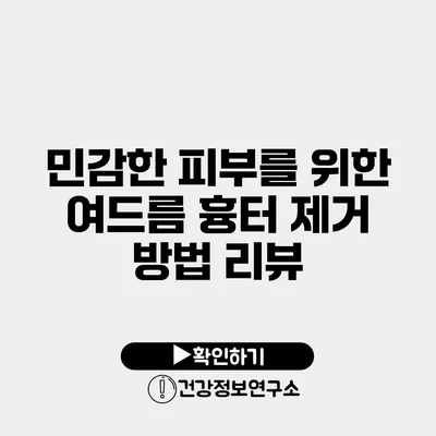 민감한 피부를 위한 여드름 흉터 제거 방법 리뷰