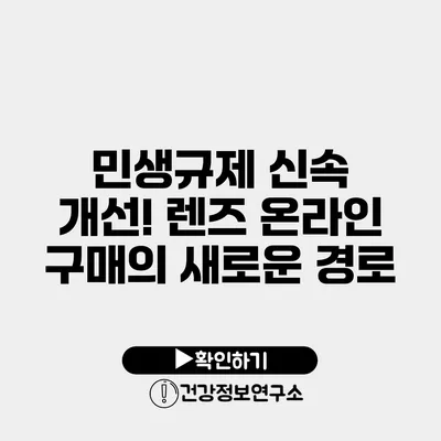 민생규제 신속 개선! 렌즈 온라인 구매의 새로운 경로