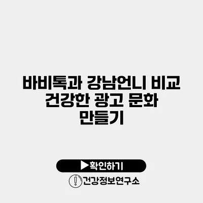 바비톡과 강남언니 비교 건강한 광고 문화 만들기