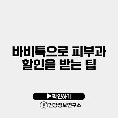 바비톡으로 피부과 할인을 받는 팁