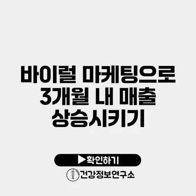 바이럴 마케팅으로 3개월 내 매출 상승시키기