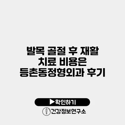 발목 골절 후 재활 치료 비용은? 등촌동정형외과 후기