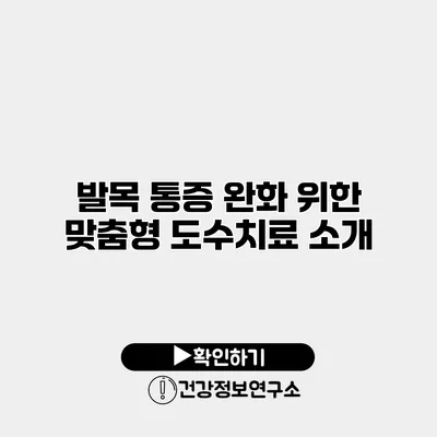발목 통증 완화 위한 맞춤형 도수치료 소개