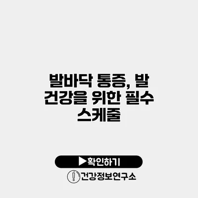 발바닥 통증, 발 건강을 위한 필수 스케줄