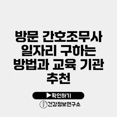 방문 간호조무사 일자리 구하는 방법과 교육 기관 추천