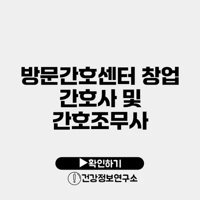 방문간호센터 창업 간호사 및 간호조무사