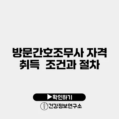 방문간호조무사 자격 취득 조건과 절차