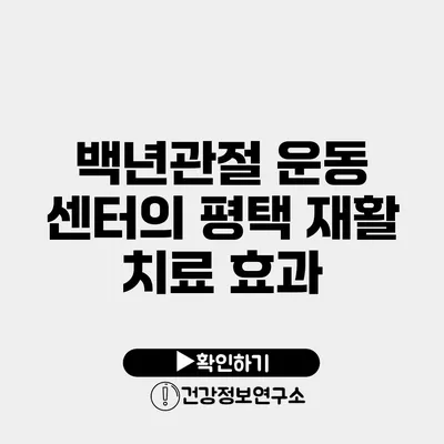 백년관절 운동 센터의 평택 재활 치료 효과