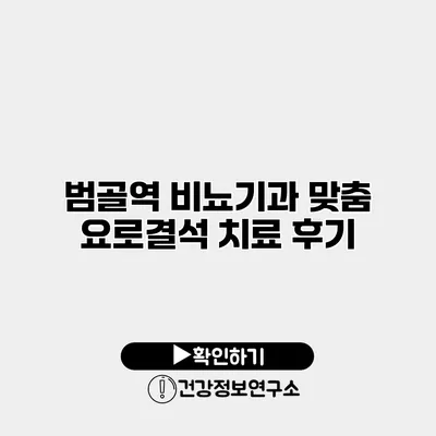 범골역 비뇨기과 맞춤 요로결석 치료 후기